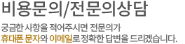 전문의상담/비용문의